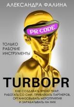 Turbo PR. Как создавать яркий пиар, работать со СМИ, привлекать партнеров, организовывать мероприятия и зарабатывать на них - скачать книгу