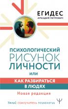 Психологический рисунок личности, или Как разбираться в людях - скачать книгу