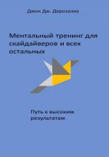 Ментальный тренинг для скайдайверов и всех остальных. Путь к высоким результатам - скачать книгу