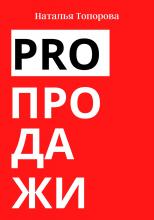 PRO продажи - скачать книгу