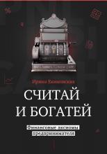 Считай и богатей: финансовые аксиомы предпринимателя - скачать книгу