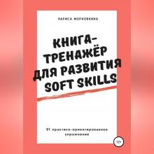 Книга-тренажер для развития Soft Skills - скачать книгу