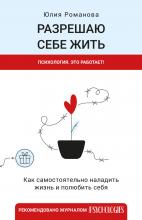 Разрешаю себе жить - скачать книгу