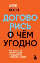 Договорись о чем угодно. Как диктовать свои условия и продолжать нравиться людям - скачать книгу