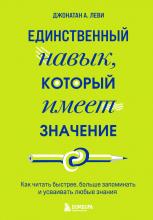 Единственный навык, который имеет значение. Как читать быстрее, больше запоминать и усваивать любые знания - скачать книгу