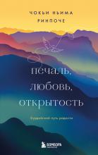 Печаль, любовь, открытость - скачать книгу