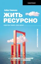 Жить ресурсно. Перестань сливать свою жизнь! - скачать книгу