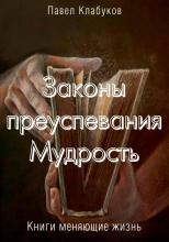 Законы преуспевания. Мудрость - скачать книгу