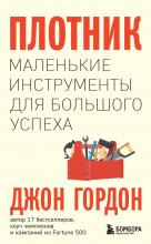 Плотник. Маленькие инструменты для большого успеха - скачать книгу