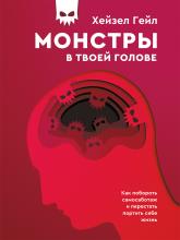 Монстры в твоей голове. Как побороть самосаботаж и перестать портить себе жизнь - скачать книгу