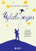 Чувство жизни. 30-дневная программа, которая вернет управление реальностью - скачать книгу