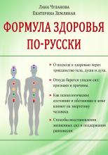 Формула здоровья по-русски - скачать книгу
