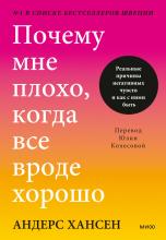 Почему мне плохо, когда все вроде хорошо. Реальные причины негативных чувств и как с ними быть - скачать книгу