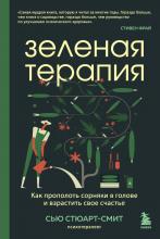 Зеленая терапия. Как прополоть сорняки в голове и взрастить свое счастье - скачать книгу