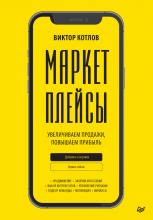 Маркетплейсы. Увеличиваем продажи, повышаем прибыль - скачать книгу