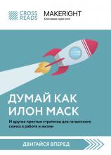 Саммари книги «Думай как Илон Маск. И другие простые стратегии для гигантского скачка в работе и жизни» - скачать книгу