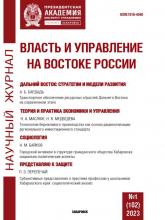 Власть и управление на Востоке России №1 (102) 2023 - скачать книгу