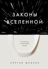 Законы Вселенной. Инструкция к счастливой жизни - скачать книгу