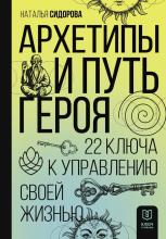 Архетипы и Путь Героя. 22 ключа к управлению своей жизнью - скачать книгу