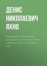 Бизнесхакинг. Практическое руководство по чужим ошибкам в бизнесе, чтобы не совершать свои. - скачать книгу