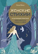 Женские стихии. Исцеляющие практики через архетипы сказок и мифов - скачать книгу