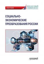 Социально-экономические преобразования России: макроэкономический подход - скачать книгу