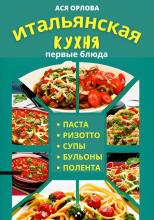 Итальянская кухня: первые блюда. Паста, ризотто, супы, бульоны и полента - скачать книгу