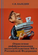 Отраслевая дифференциация налогообложения МБ в Российской Федерации - скачать книгу