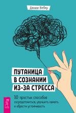 Путаница в сознании из-за стресса. 10 простых способов сосредоточиться, улучшить память и обрести устойчивость - скачать книгу