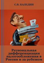 Региональная дифференциация налогообложения в России и за рубежом - скачать книгу