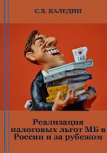Реализация налоговых льгот МБ в России и за рубежом - скачать книгу