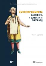 Ум программиста. Как понять и осмыслить любой код - скачать книгу