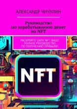 Руководство по зарабатыванию денег на NFT. Раскройте силу NFT: ваше полное руководство по получению прибыли! - скачать книгу