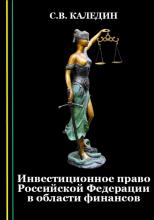 Инвестиционное право Российской Федерации в области финансов - скачать книгу