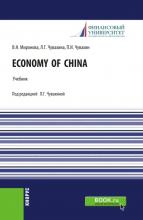 Economy of China. (Бакалавриат, Магистратура). Учебник. - скачать книгу