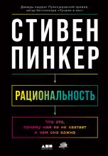 Рациональность. Что это, почему нам ее не хватает и чем она важна - скачать книгу