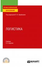 Логистика 2-е изд., пер. и доп. Учебник для СПО - скачать книгу