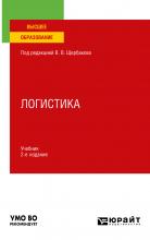 Логистика 2-е изд., пер. и доп. Учебник для вузов - скачать книгу