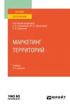 Маркетинг территорий 3-е изд., пер. и доп. Учебник для вузов - скачать книгу