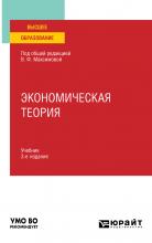 Экономическая теория 3-е изд., пер. и доп. Учебник для вузов - скачать книгу