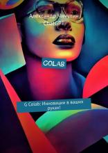 Colab. G Colab: Инновации в ваших руках! - скачать книгу