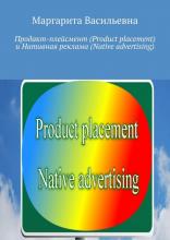 Продакт-плейсмент (Product placement) и нативная реклама (Native advertising) - скачать книгу