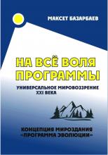 На все воля программы. Универсальное мировоззрение XXI века - скачать книгу