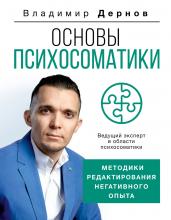 Основы психосоматики: методики редактирования негативного опыта - скачать книгу