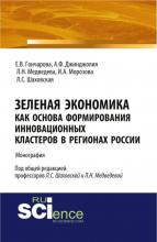 Зеленая экономика как основа формирования инновационных кластеров в регионах России. (Аспирантура, Магистратура). Монография. - скачать книгу