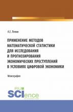 Применение методов математической статистики для исследования и прогнозирования. (Аспирантура, Бакалавриат, Магистратура). Монография. - скачать книгу