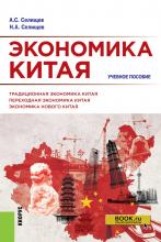 Экономика Китая. (Бакалавриат, Магистратура). Учебное пособие. - скачать книгу