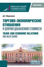 Торгово-экономические отношения и цепочки добавленной стоимости. (Бакалавриат, Магистратура). Учебное пособие. - скачать книгу