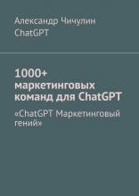 1000+ маркетинговых команд для ChatGPT - скачать книгу