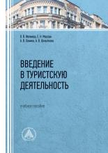 Введение в туристскую деятельность - скачать книгу